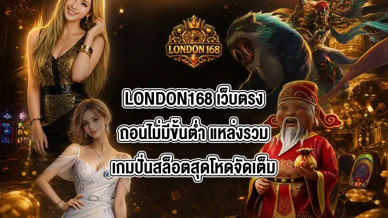 LONDON168 เว็บตรงถอนไม่มีขั้นต่ำ