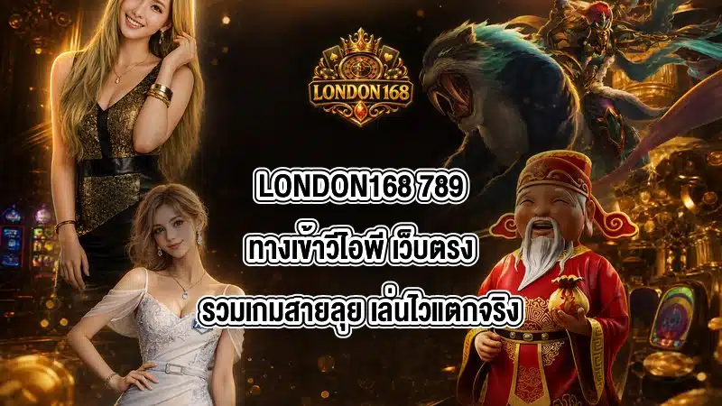 LONDON168 789ทางเข้าวีไอพี
